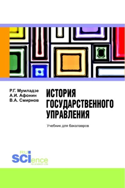 Обложка книги  «История государственного управления»