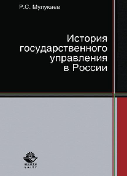 Обложка книги  «История государственного управления в России»