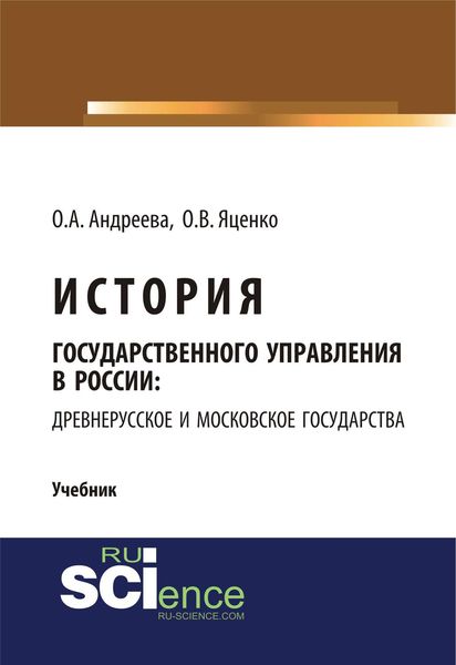Обложка книги  «История государственного управления в России: Древнерусское и Московское государства»