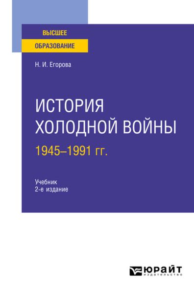 Обложка книги  «История холодной войны, 1945-1991 гг 2-е изд., пер. и доп. Учебник для вузов»