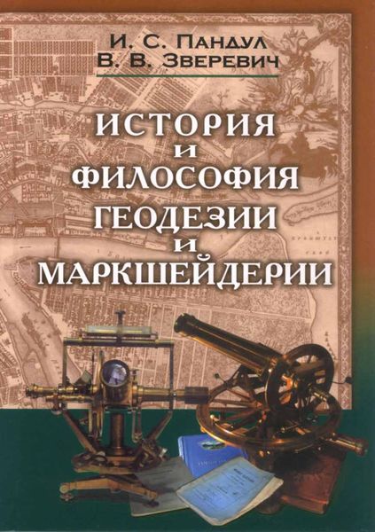Обложка книги  «История и философия геодезии и маркшейдерии»
