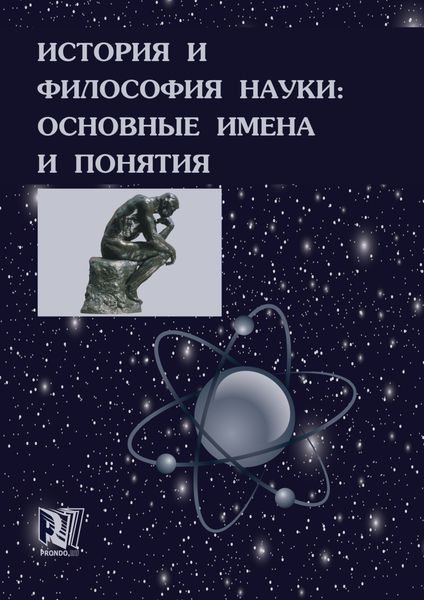 Обложка книги  «История и философия науки: основные имена и понятия»
