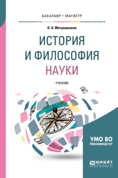 Обложка книги  «История и философия науки. Учебник для вузов»