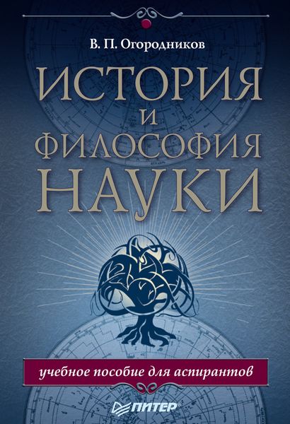 Обложка книги  «История и философия науки. Учебное пособие для аспирантов»