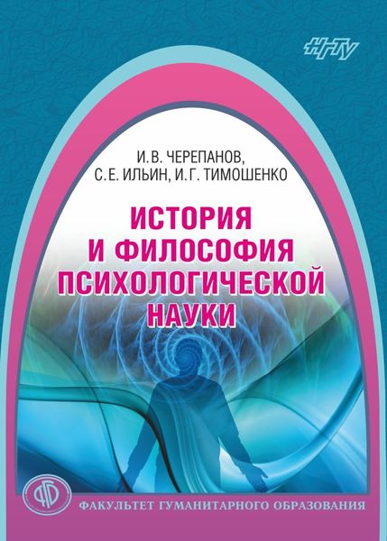 Обложка книги  «История и философия психологической науки»