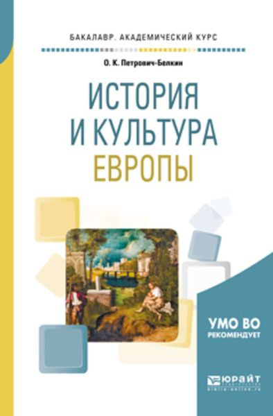 Обложка книги  «История и культура европы. Учебное пособие для академического бакалавриата»