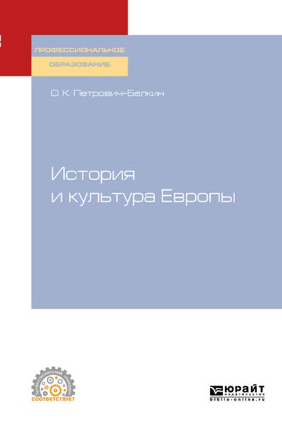 Обложка книги  «История и культура Европы. Учебное пособие для СПО»
