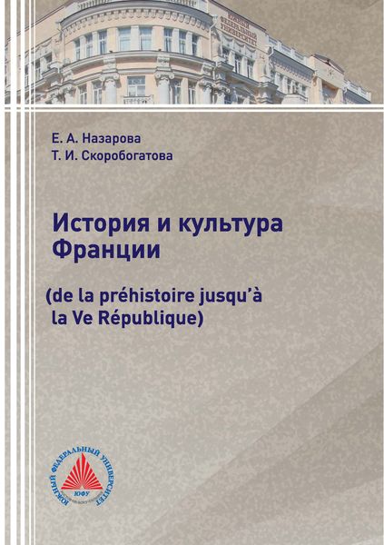 Обложка книги  «История и культура Франции (de la préhistoire jusqu’à la Ve République)»