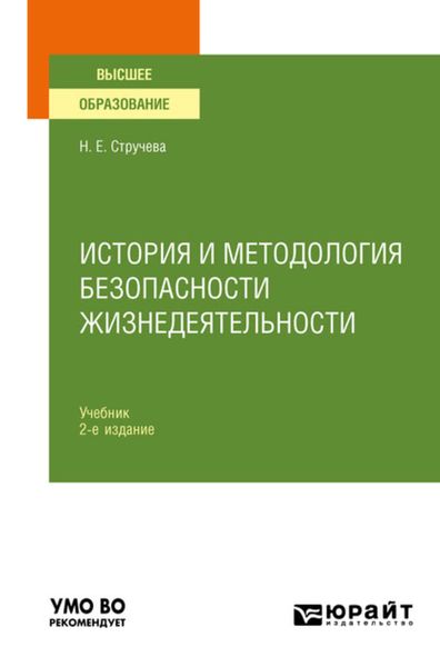 Обложка книги  «История и методология безопасности жизнедеятельности 2-е изд., пер. и доп. Учебник для вузов»