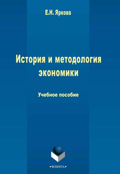 Обложка книги  «История и методология экономики»