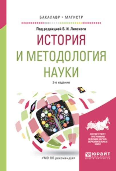 Обложка книги  «История и методология науки 2-е изд., испр. и доп. Учебное пособие для бакалавриата и магистратуры»