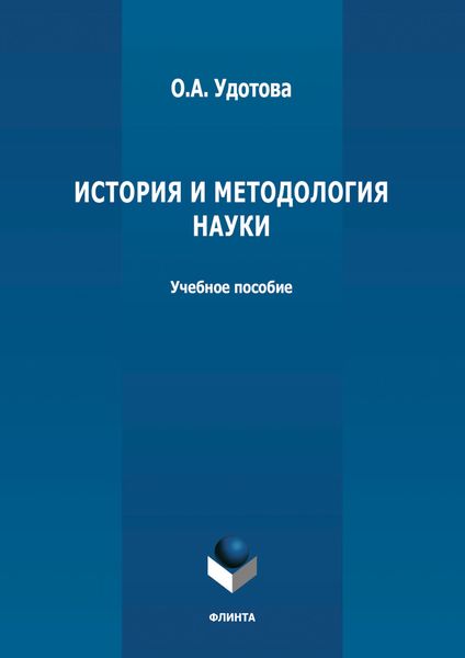 Обложка книги «История и методология науки»
