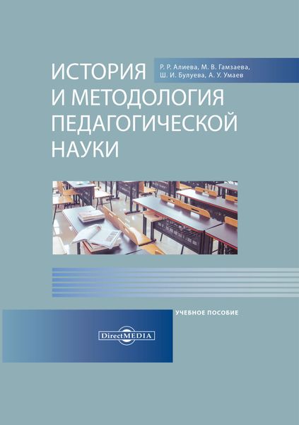 Обложка книги  «История и методология педагогической науки»