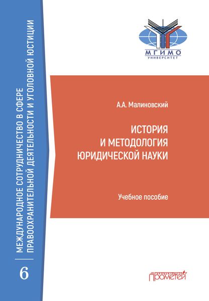 Обложка книги  «История и методология юридической науки»