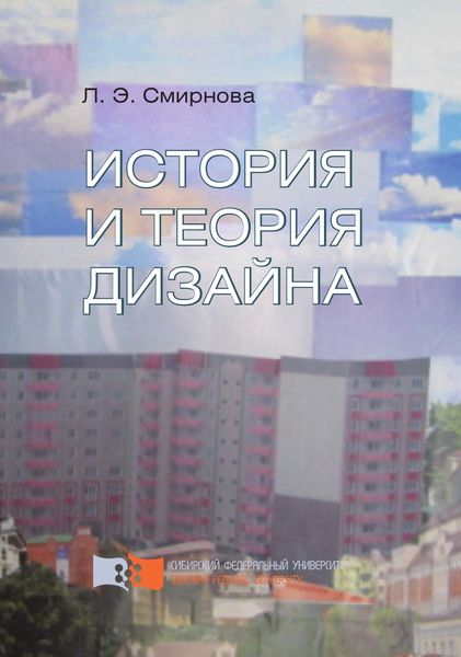 Обложка книги  «История и теория дизайна»