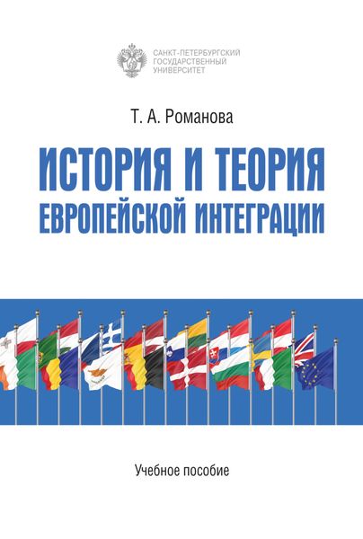 Обложка книги  «История и теория европейской интеграции»
