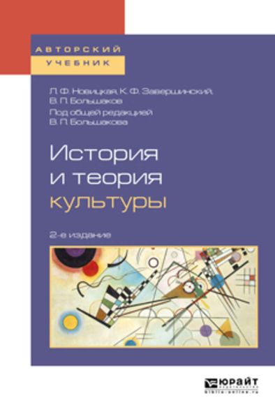 Обложка книги  «История и теория культуры 2-е изд., пер. и доп. Учебное пособие для академического бакалавриата»