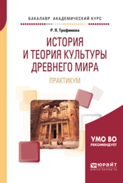 Обложка книги  «История и теория культуры Древнего мира. Практикум. Учебное пособие для вузов»