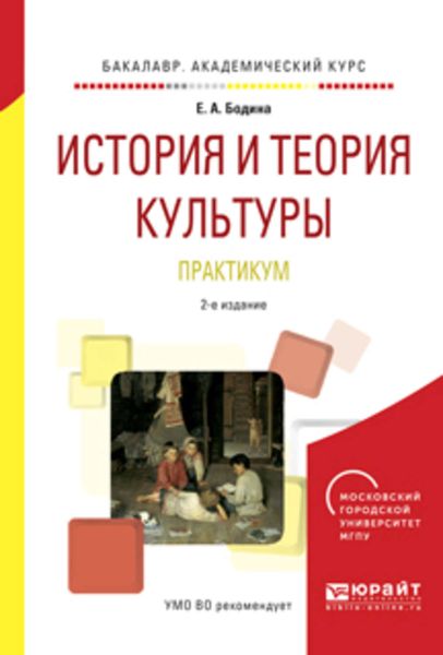 Обложка книги  «История и теория культуры. Практикум 2-е изд., испр. и доп. Учебное пособие для академического бакалавриата»