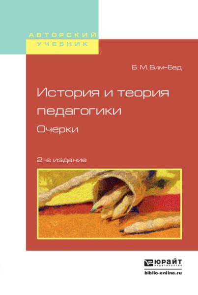 Обложка книги  «История и теория педагогики. Очерки 2-е изд., испр. и доп. Учебное пособие для вузов»