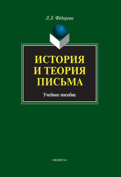 Обложка книги  «История и теория письма. Учебное пособие»