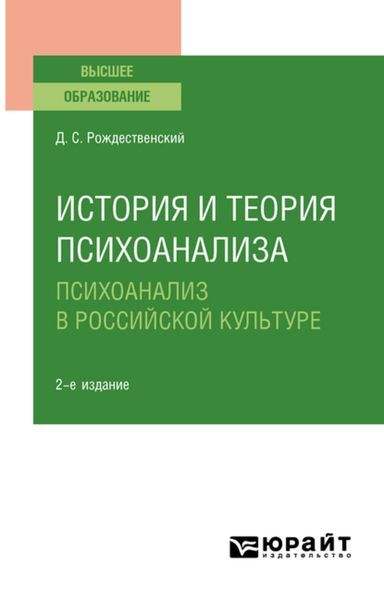Обложка книги  «История и теория психоанализа: психоанализ в российской культуре 2-е изд., пер. и доп. Учебное пособие для вузов»