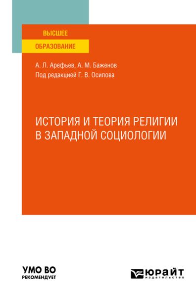Обложка книги  «История и теория религии в западной социологии. Учебное пособие для вузов»