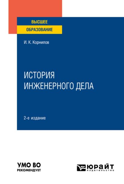 Обложка книги  «История инженерного дела 2-е изд., испр. и доп. Учебное пособие для вузов»
