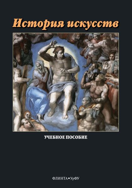 Обложка книги  «История искусств»