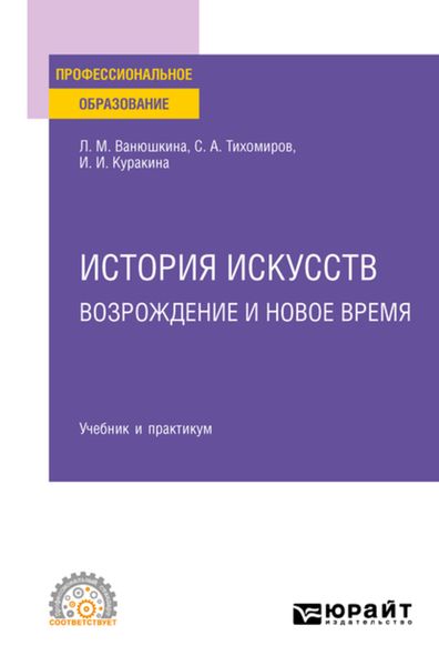 Обложка книги  «История искусств. Возрождение и Новое время. Учебник и практикум для СПО»