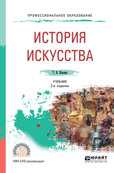 Обложка книги  «История искусства 2-е изд. Учебник для СПО»
