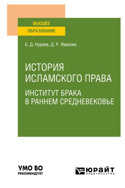 Обложка книги  «История исламского права. Институт брака в раннем Средневековье. Учебное пособие для вузов»