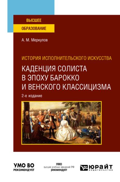 Обложка книги  «История исполнительского искусства: каденция солиста в эпоху барокко и венского классицизма 2-е изд., испр. и доп. Учебное пособие для вузов»