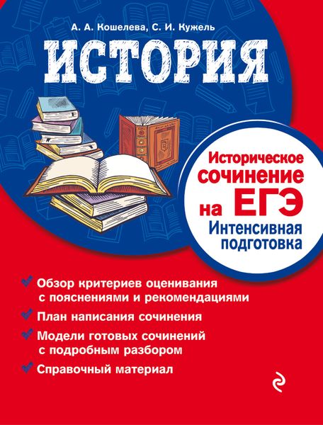 Обложка книги  «История. Историческое сочинение на ЕГЭ. Интенсивная подготовка»
