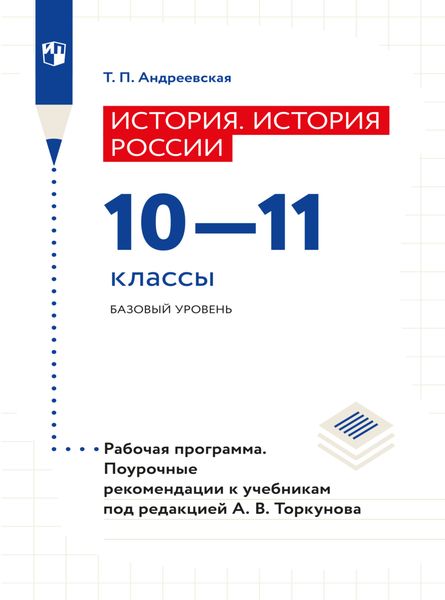 Обложка книги  «История. История России. Рабочая программа. Поурочные рекомендации. 10-11 классы. Базовый уровнень»