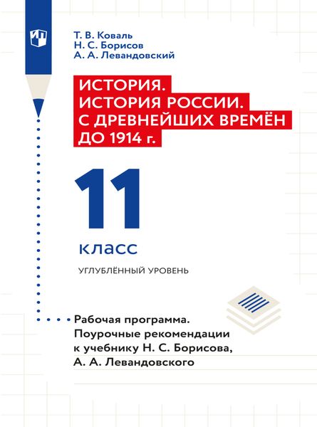 Обложка книги  «История. История России. С древнейших времён до 1914 г. Рабочая программа. Поурочные рекомендации. 11 класс. Углублённый уровень»