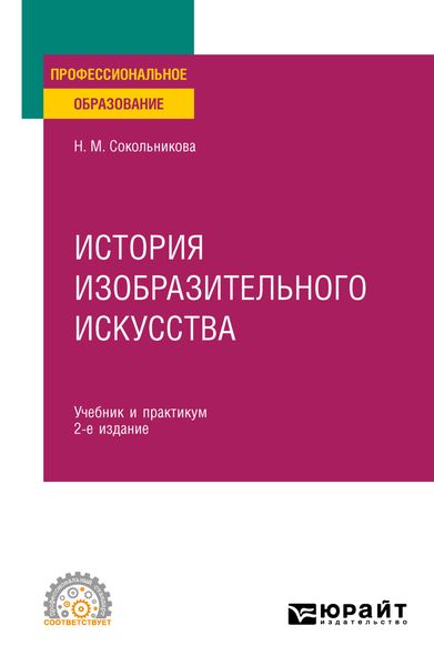 Обложка книги  «История изобразительного искусства 2-е изд., испр. и доп. Учебник и практикум для СПО»