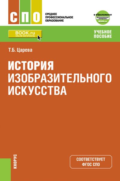 Обложка книги  «История изобразительного искусства + eПриложение: дополнительные материалы»