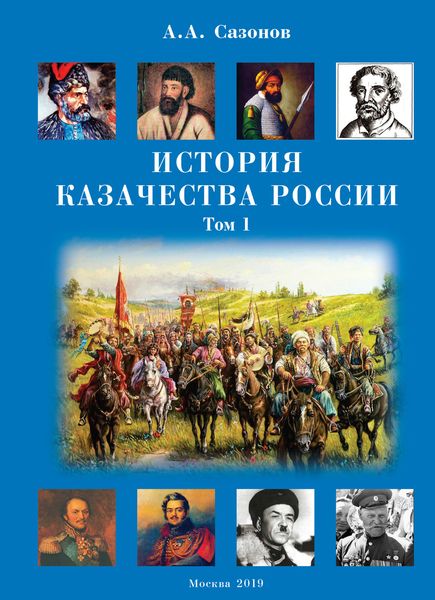 Обложка книги  «История казачества России. Том 1»