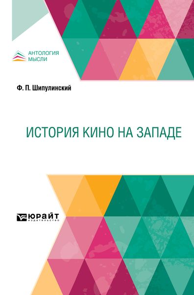 Обложка книги  «История кино на Западе»