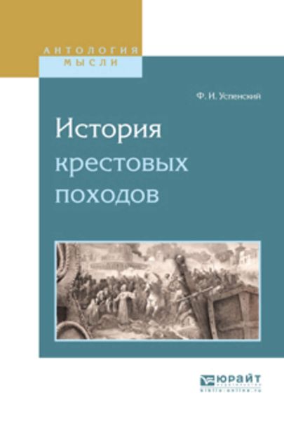 Обложка книги  «История крестовых походов»