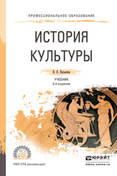 Обложка книги  «История культуры 3-е изд., испр. и доп. Учебник для СПО»