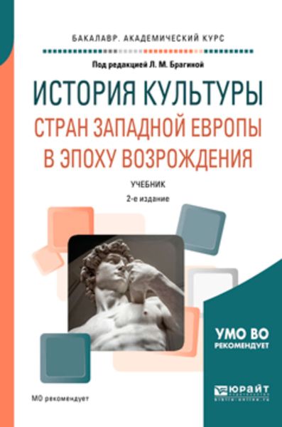 Обложка книги  «История культуры стран западной Европы в эпоху возрождения 2-е изд., испр. и доп. Учебник для академического бакалавриата»