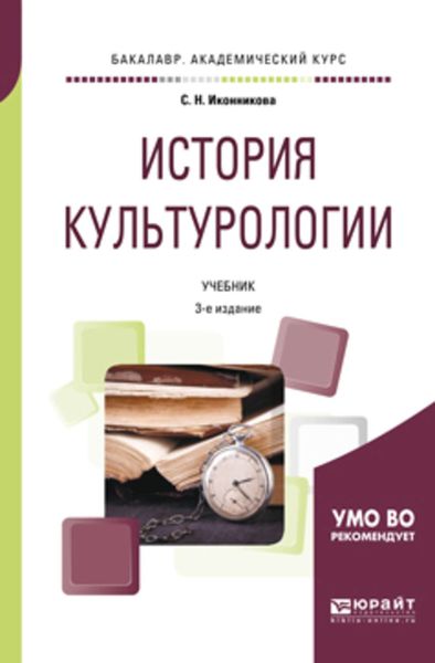 Обложка книги  «История культурологии 3-е изд., пер. и доп. Учебник для академического бакалавриата»
