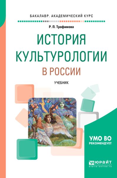 Обложка книги  «История культурологии в России. Учебник для вузов»