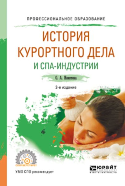Обложка книги  «История курортного дела и спа-индустрии 2-е изд., испр. и доп. Учебное пособие для СПО»
