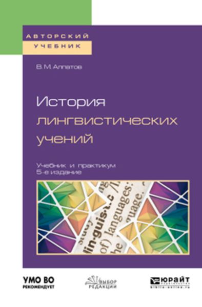 Обложка книги  «История лингвистических учений 5-е изд., пер. и доп. Учебник и практикум для академического бакалавриата»