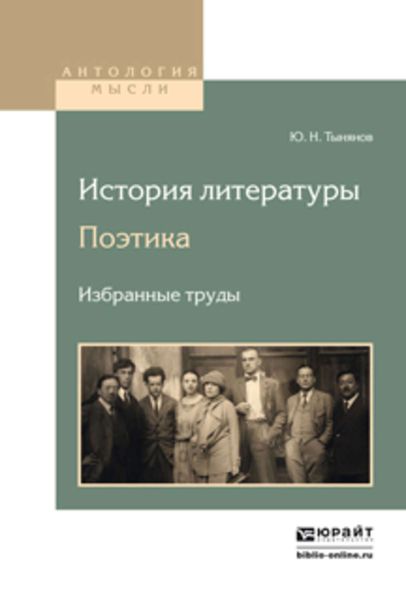 Обложка книги  «История литературы. Поэтика. Избранные труды»