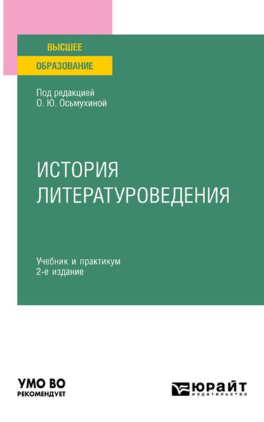 Обложка книги  «История литературоведения 2-е изд., пер. и доп. Учебник и практикум для вузов»