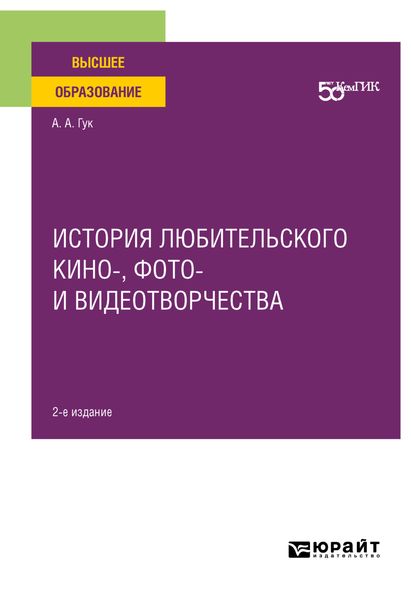 Обложка книги  «История любительского кино-, фото- и видеотворчества 2-е изд. Учебное пособие для вузов»